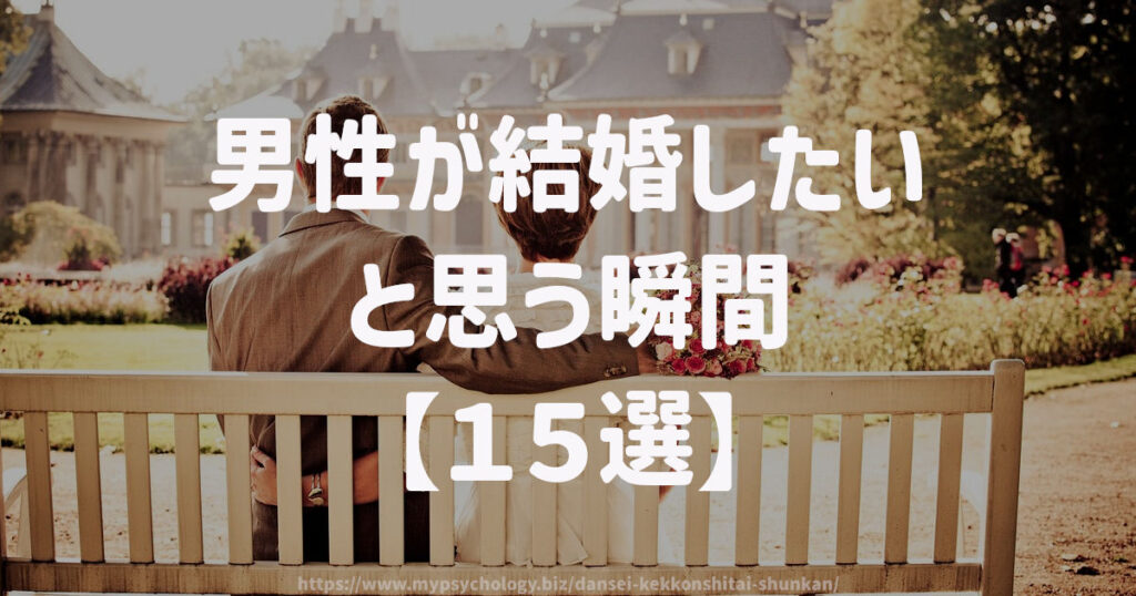 男性が結婚したいと思う瞬間【15選】