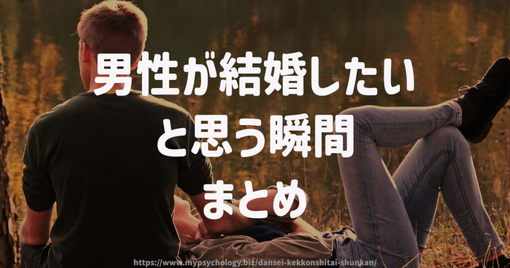 男性が結婚したいと思う瞬間 まとめ