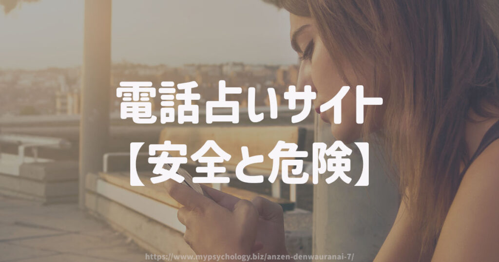 電話占いサイト【安全と危険】