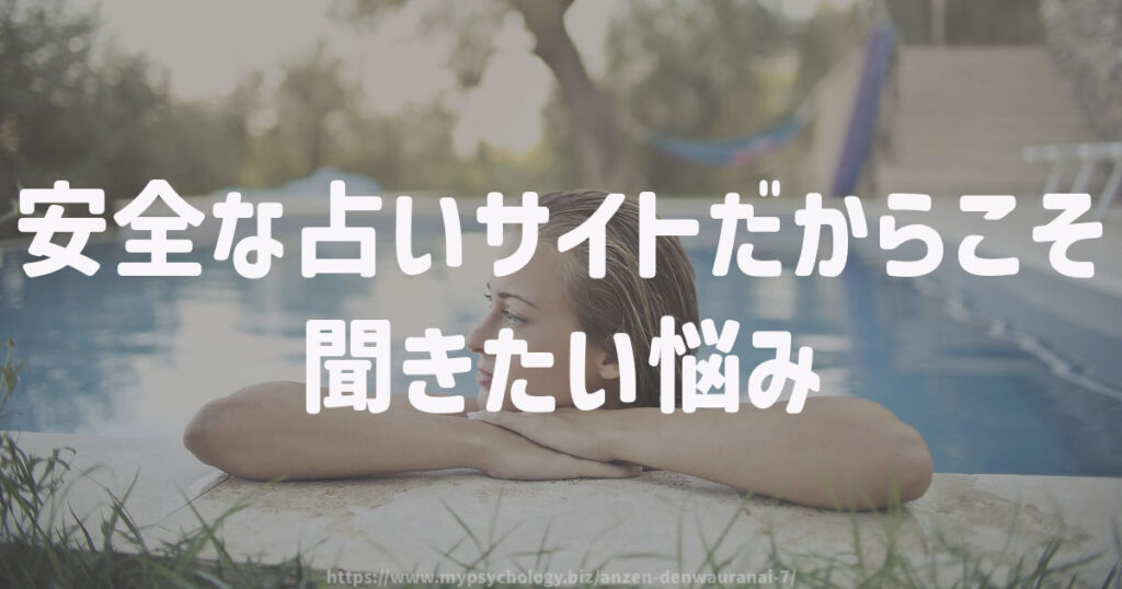 安全な占いサイトだからこそ聞きたい悩み