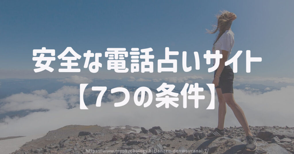 安全な電話占いサイト【7つの条件】