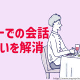 初デートの会話例【５選】弾まない！続かない！解消