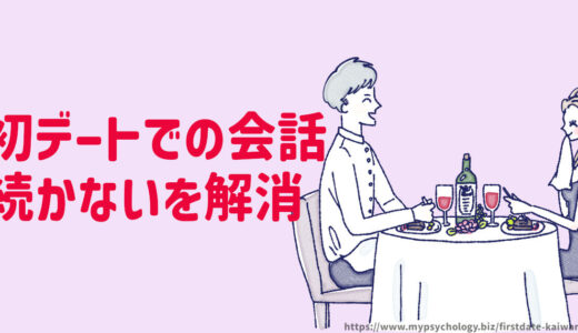 初デートの会話例【５選】弾まない！続かない！解消