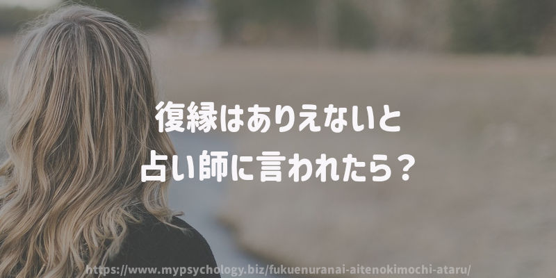 復縁はありえないと占い師に言われたら?