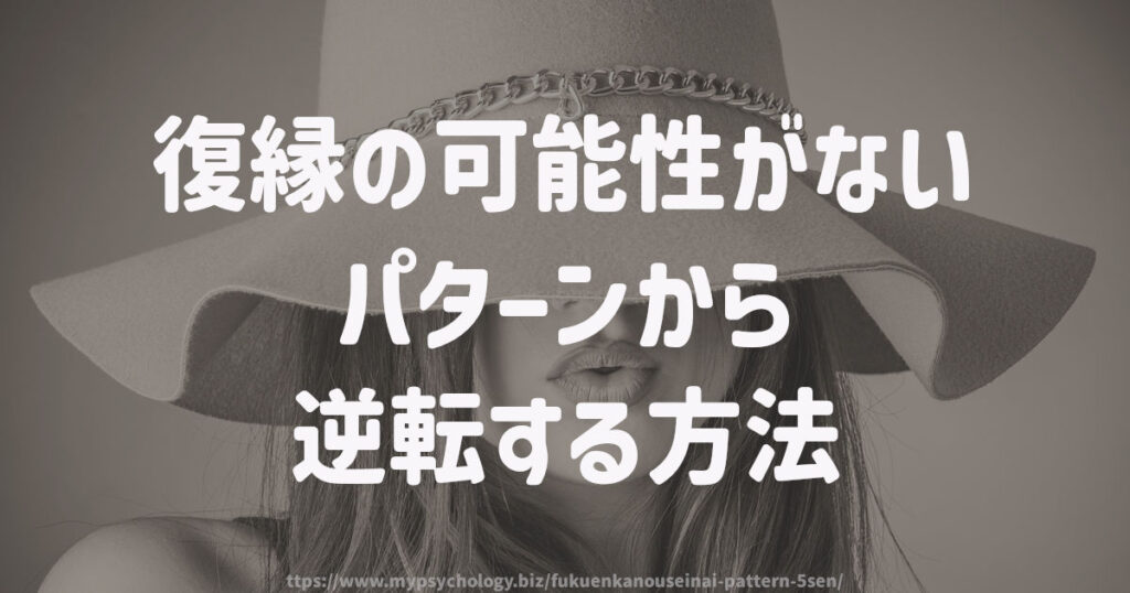 復縁の可能性がないパターンから逆転する方法