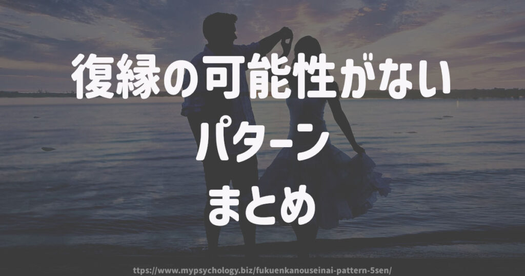 復縁の可能性がないパターン まとめ