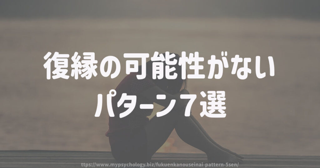 復縁の可能性がない「パターン7選」