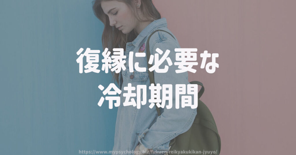 復縁に必要な冷却期間