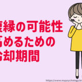 復縁の可能性を高めるためには？冷却期間の重要性と効果