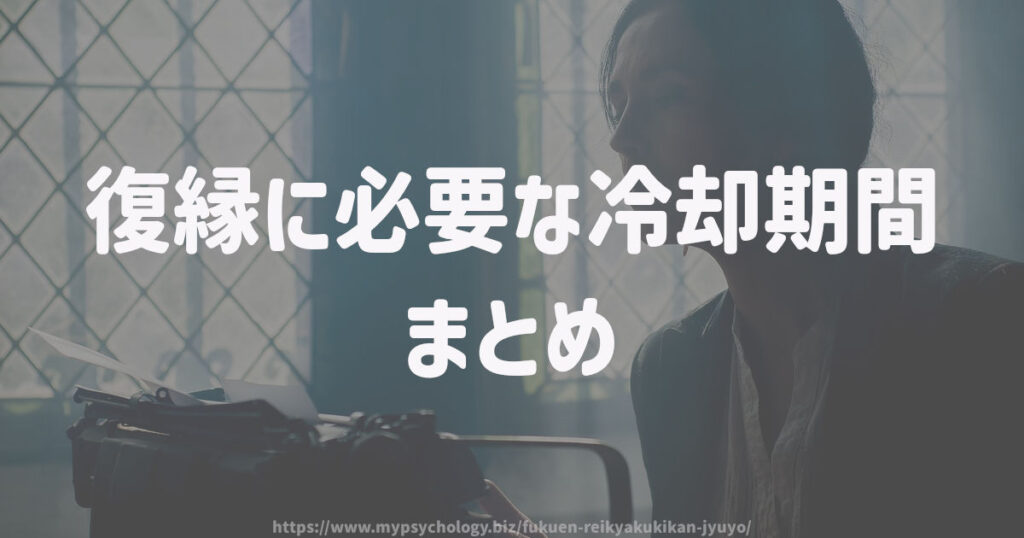 復縁に必要な冷却期間 まとめ
