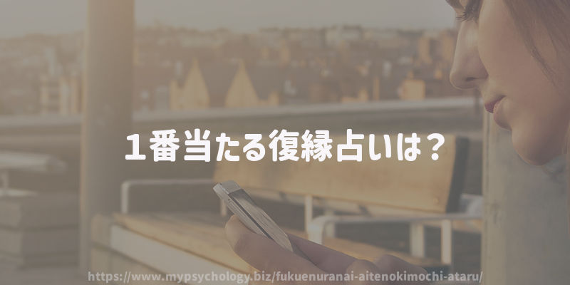 1番当たる復縁占いは?