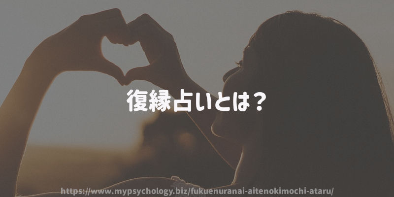 復縁占いとは?