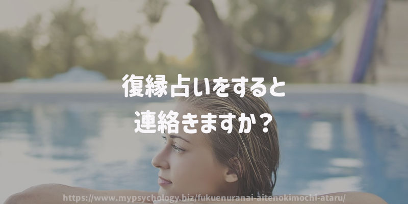 復縁占いをすると連絡きますか?