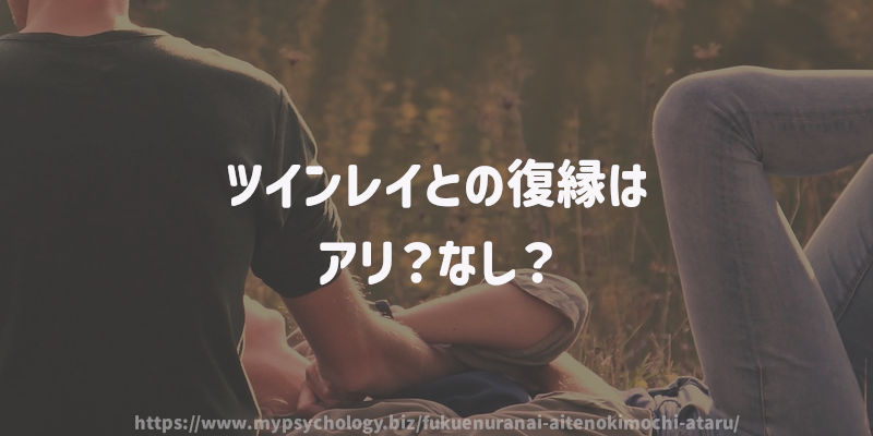 ツインレイとの復縁はアリ?なし?