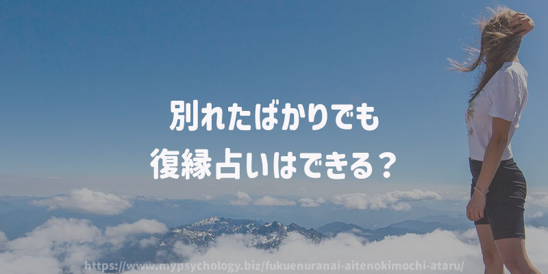 別れたばかりでも復縁占いはできる?