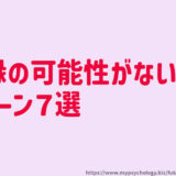 復縁の可能性がない「パターン７選」二度と戻らない？
