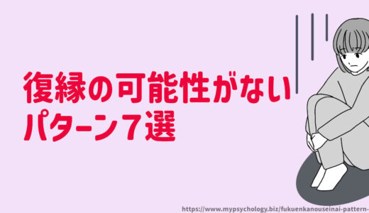 復縁の可能性がない「パターン７選」二度と戻らない？