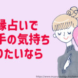 復縁占いで【相手の気持ち】知りたい！当たる占い師？
