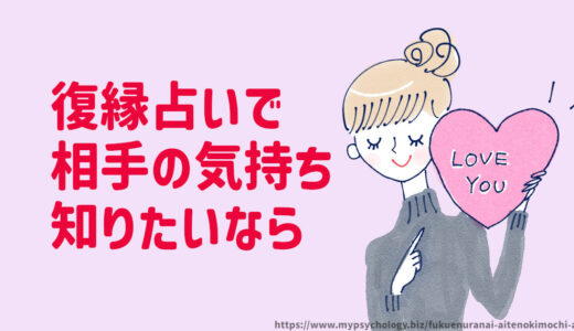 復縁占い【相手の気持ち】知りたい！当たる占い師？
