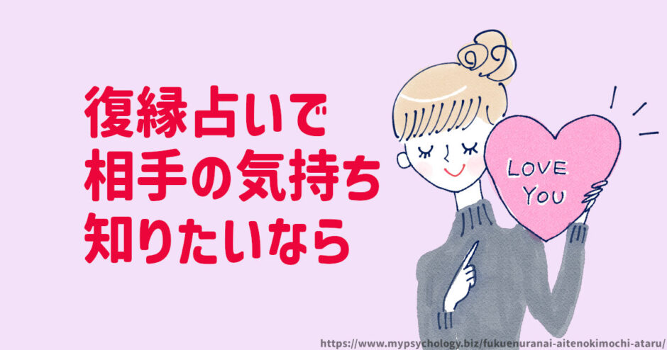復縁占いで【相手の気持ち】知りたい！当たる占い師？