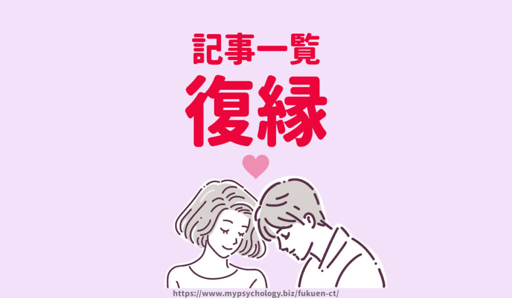 復縁記事一覧（占い）