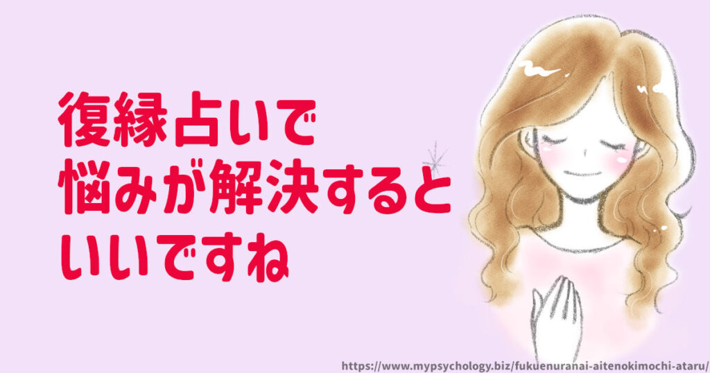復縁占いで当たるといいですね