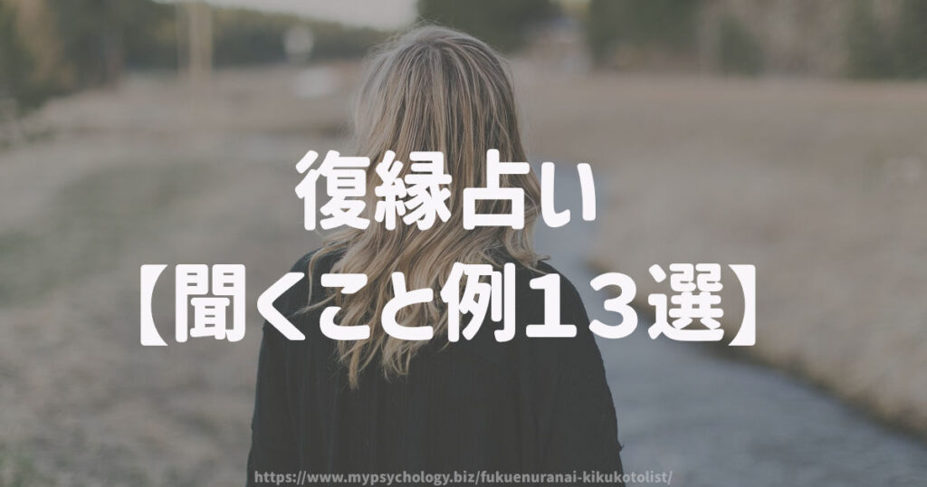 復縁占い【聞くこと例13選】