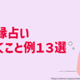 復縁占い【聞くこと例１３選】質問することリスト