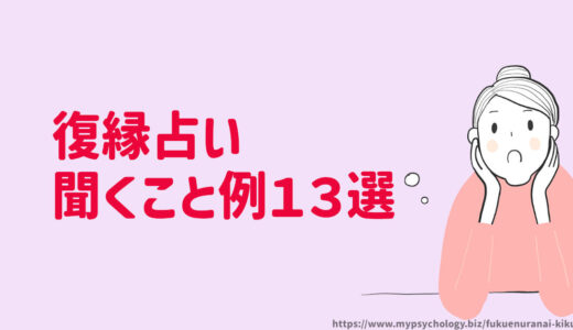 復縁占い【聞くこと例１３選】質問することリスト