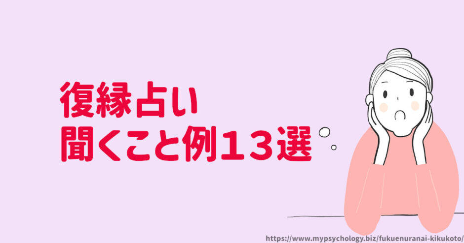 復縁占い【聞くこと例１３選】質問することリスト