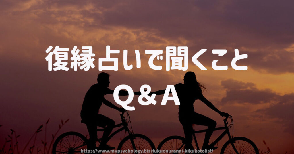 復縁占いで聞くこと Q&A