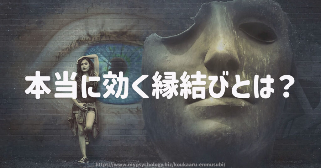 本当に効く縁結びとは?