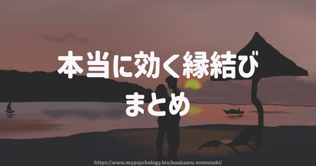 本当に効く【縁結び】まとめ