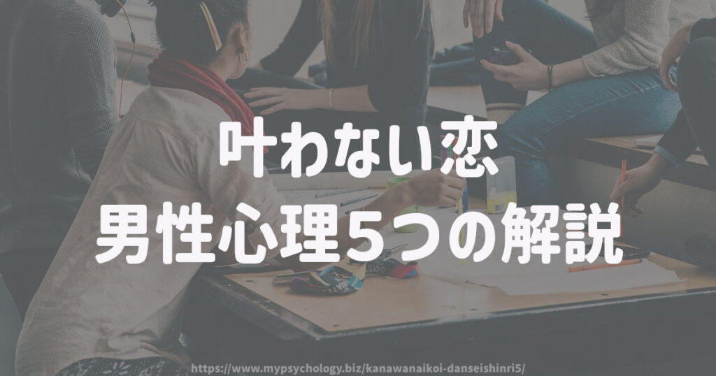 叶わない恋【男性心理5つの解説】