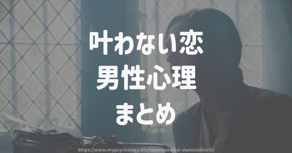 叶わない恋に対する男性心理 まとめ