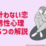 叶わない恋【男性心理５つの診断】好き避けや既婚者との恋愛
