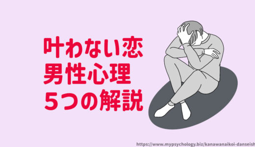 叶わない恋【男性心理５つの診断】好き避けや既婚者との恋愛