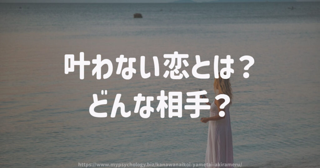 叶わない恋とは?どんな相手?