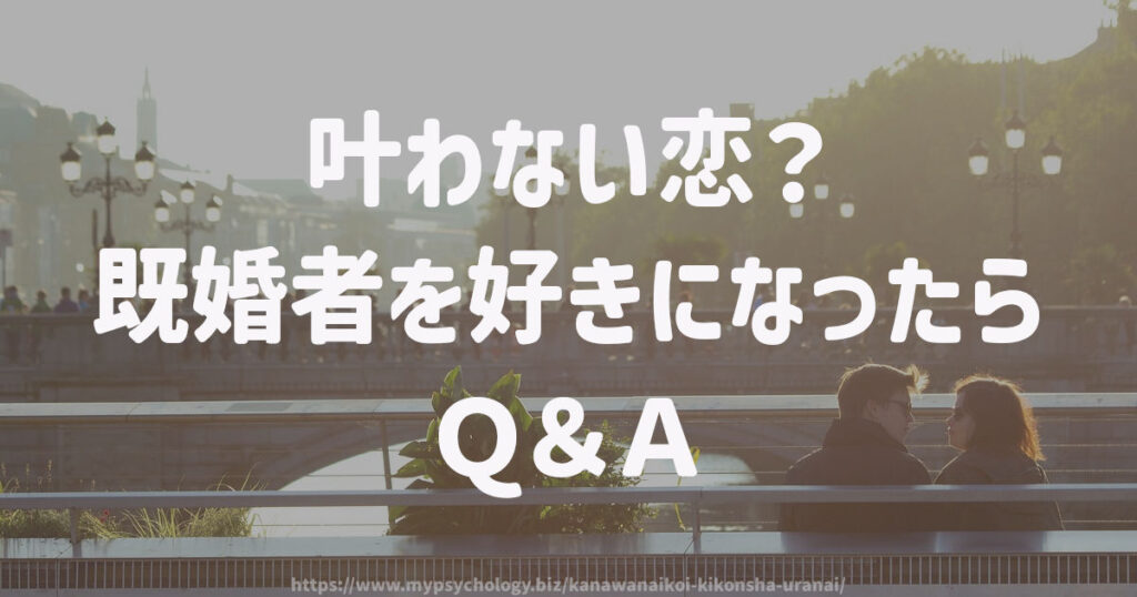 叶わない恋?既婚者を好きになったら Q&A