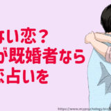 叶わない恋？相手が既婚者の恋占いなら！男性の気持ちも
