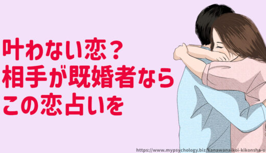 叶わない恋？相手が既婚者の恋占いなら！男性の気持ちも