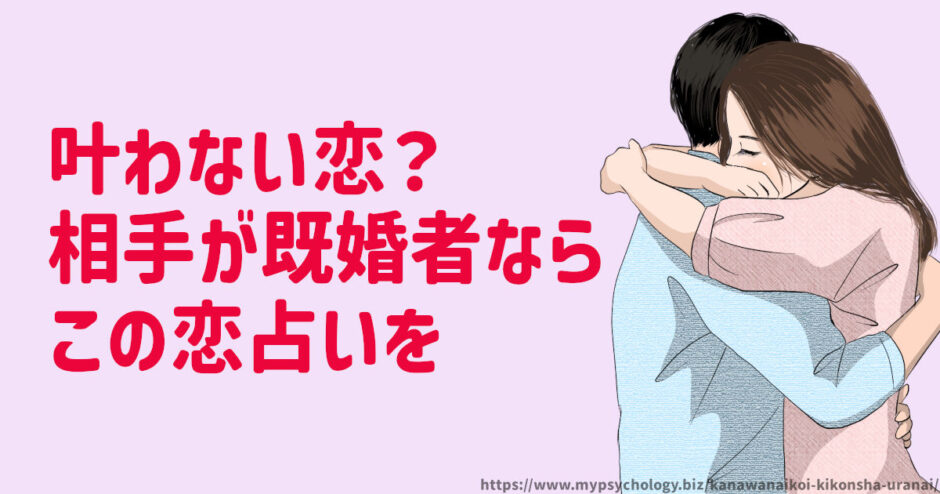 叶わない恋？相手が既婚者の恋占いなら！男性の気持ちも