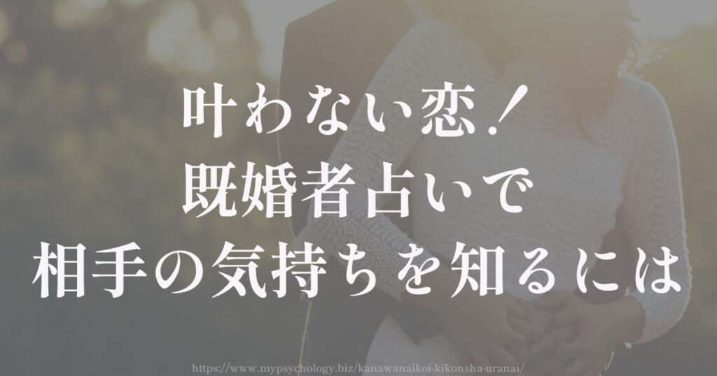 叶わない恋!既婚者占いで相手の気持ちを知るには