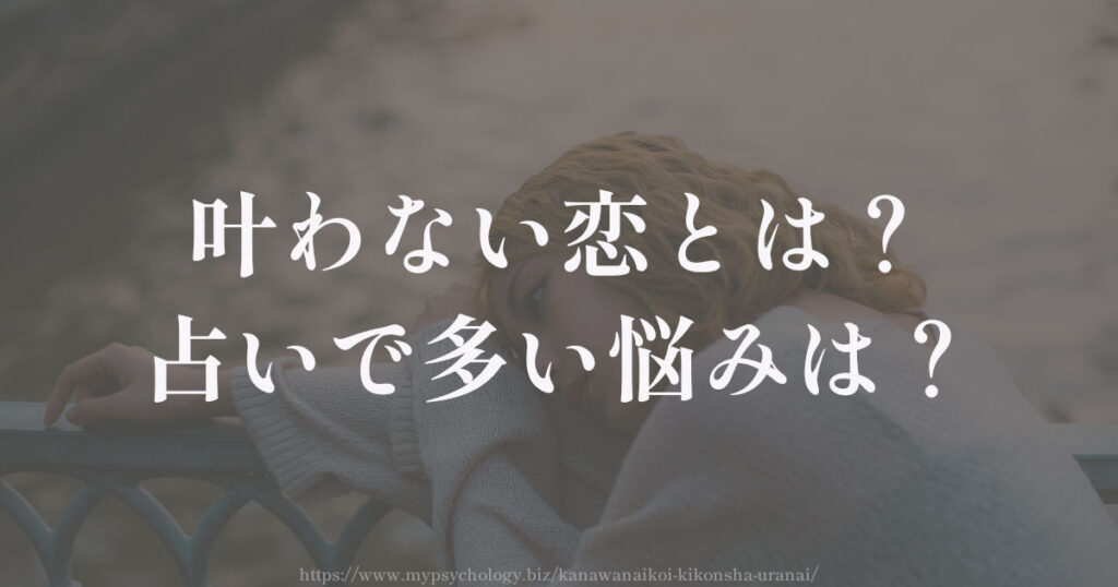 叶わない恋とは?占いで多い悩みは?