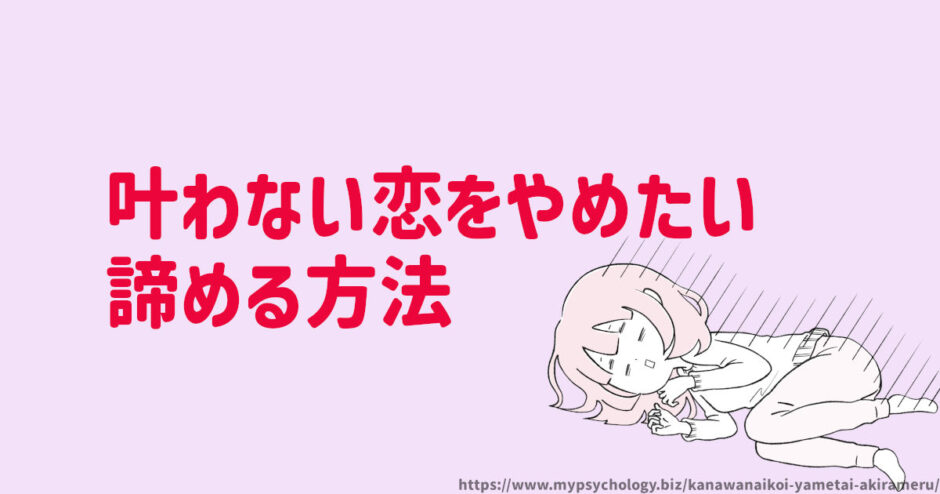 叶わない恋【やめたい】諦める方法