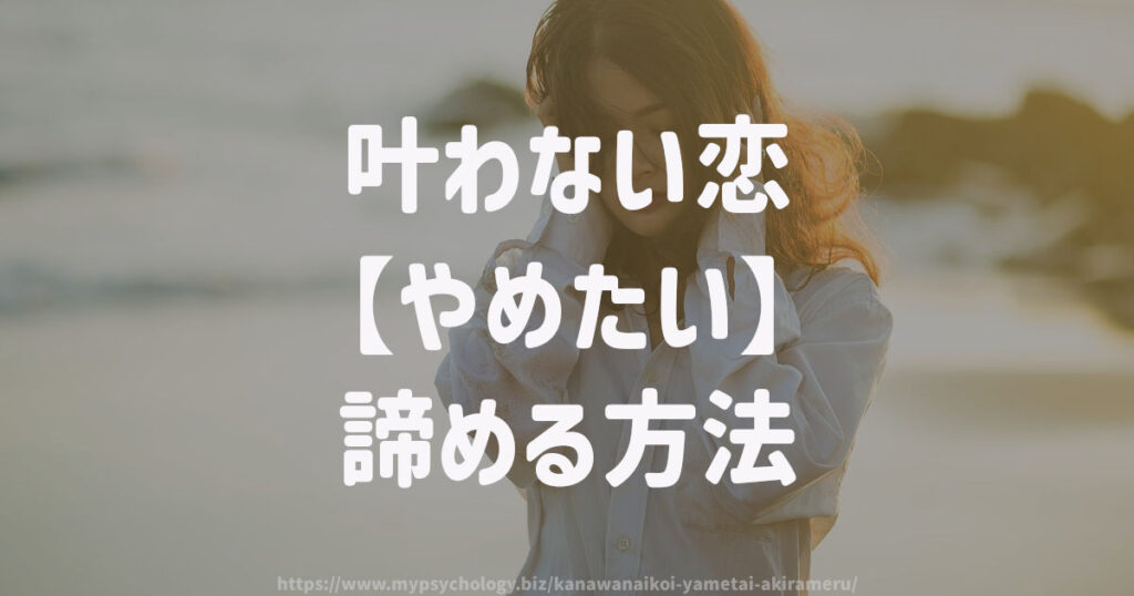 叶わない恋【やめたい】諦める方法