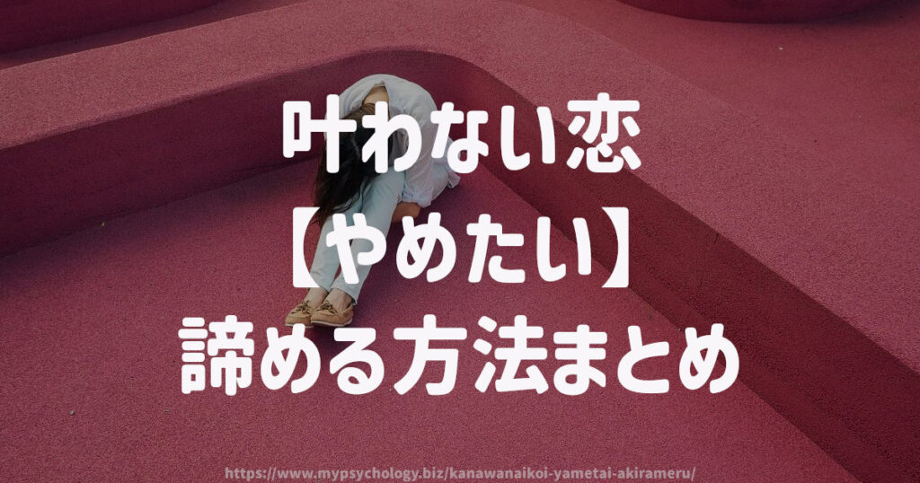 叶わない恋【やめたい】諦める方法 まとめ