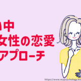 片思い中の20代女性が恋愛に成功するための６つのアプローチ
