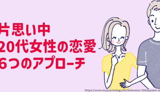 片思い中の20代女性が恋愛に成功するための６つのアプローチ