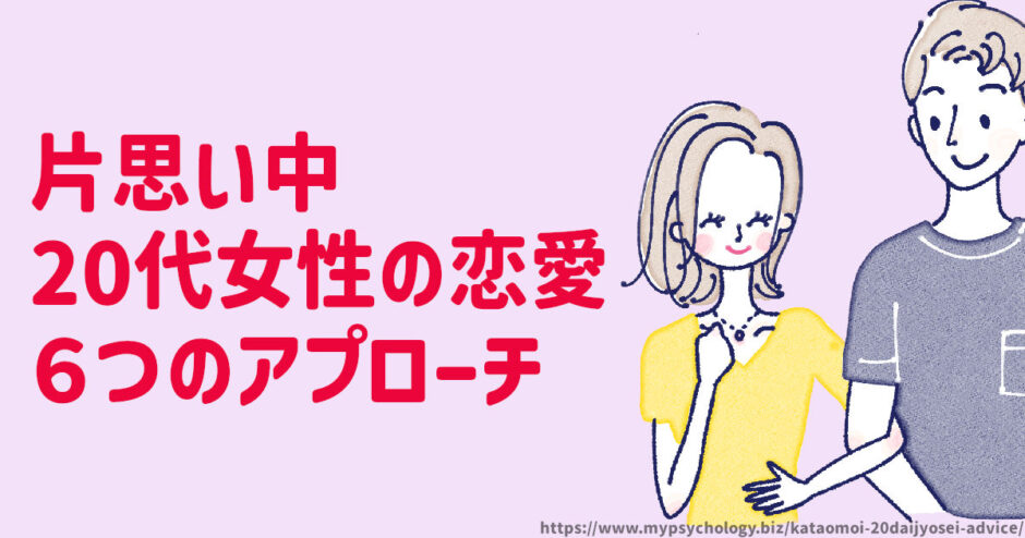 片思い中の20代女性が恋愛に成功するための６つのアプローチ